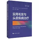 實用毛髮與頭皮疾病治療