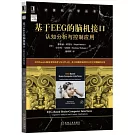 基於EEG的腦機接口：認知分析與控制應用