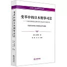 變革中的日本刑事司法：日本刑事訴訟法和刑事司法改革專題研究