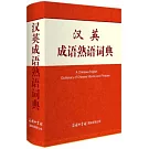 漢英成語熟語詞典