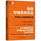電商存儲系統實戰：架構設計與海量數據處理