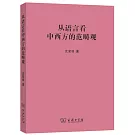 從語言看中西方的範疇觀