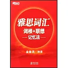 雅思詞彙詞根+聯想記憶法