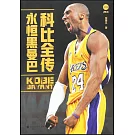 科比全傳：永恆黑曼巴