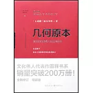 幾何原本（全新修訂精裝版）