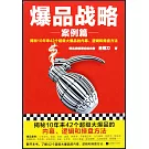 爆品戰略（案例篇）