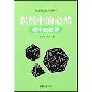 偶然中的必然（概率的故事）