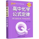 Q-BOOK.高中化學公式定律