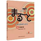 MARUGOTO日本的語言與文化（初級1A2）（理解篇）
