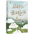 趁着年輕，我偏要勉強