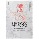 諸葛亮：鞠躬盡瘁的戰略家