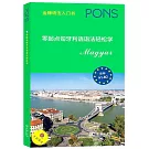 零起點匈牙利語語法輕鬆學