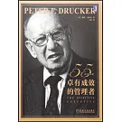 卓有成效的管理者（55周年新譯本）
