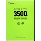 墨點字帖：通用規範漢字3500字（楷書）