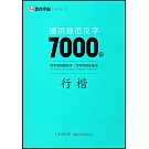 墨點字帖：通用規範漢字7000字（行楷）