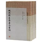 蛾術軒篋存善本書錄（上中下）