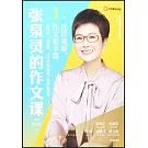 張泉靈的作文課（第1輯）：這樣觀察，作文更豐富（第2版）