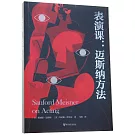 表演課：邁斯納方法