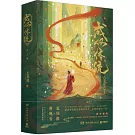 成何體統（全2冊 王楚然X丞磊）