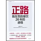 正路：我在百勝餐飲26年的感悟