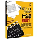 什麼是故事？：給導演和編導的編劇與敘事指南