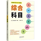 日本留學考試（EJU）專用教材：綜合科目