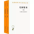 幾何原本（上下）