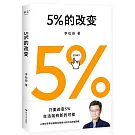 5%的改變