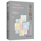 女士接力：美國變革者