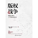 版權戰爭：跨越大西洋三個世紀的爭鬥