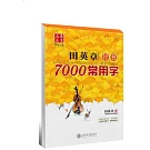 華夏萬卷：田英章行書7000常用字（升級版）