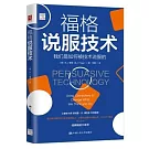 福格說服技術：我們是如何被技術說服的