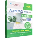 AutoCAD2022中文版室內裝潢設計從入門到精通