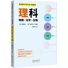 日本留學考試（EJU）專用教材：理科（物理.化學.生物）