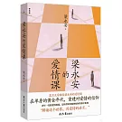 梁永安的愛情課