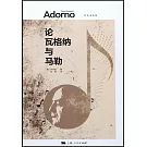 論瓦格納與馬勒