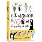 日常攝影擺姿100例
