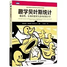 趣學貝葉斯統計：橡皮鴨、樂高和星球大戰中的統計學