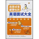 連面試官都讚嘆的英語面試大全