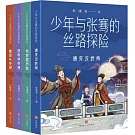 少年與張騫的絲路探險（全4冊）