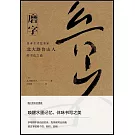 磨字：日本全才藝術家北大路魯山人的書法之道