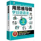 用思維導圖學日語語法