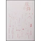 古人的日常生活：服飾