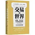 交易的世界：金錢、權力與大宗商品交易商
