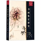 書畫鑒定研究