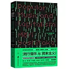 流行音樂與資本主義（修訂版）