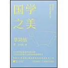 國學之美