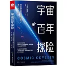 宇宙百年探險：天文學家如何改變了我們的認知