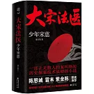 大宋法醫：少年宋慈（全二冊）