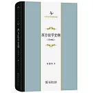 西方法學史綱（第四版）